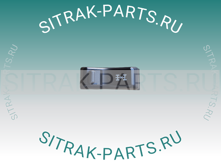 Клавиша блокировки МОД SITRAK C7H 812W25503-6021 812W255036021