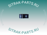 Клавиша горного тормоза SITRAK C7H WG9918586033