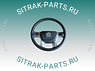 Руль SITRAK C7H WG9925470578