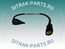 Датчик температуры наружний SITRAK C7H WG9925583004